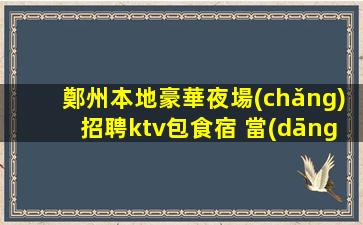 南平KTV招聘
